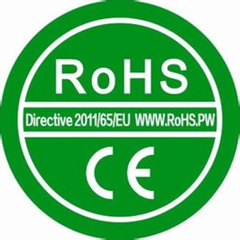 ROHS认证RoHS认证多少钱RoHS认证怎么办理RoHS周期