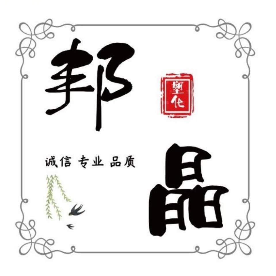 常州邦晶塑化有限公司