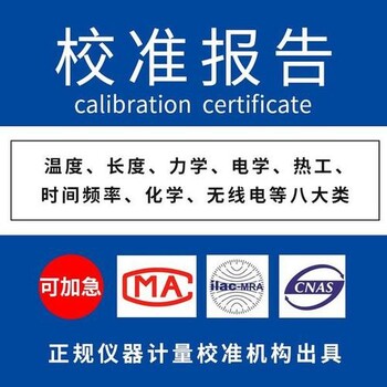 北京工地设备计量标定校准机构