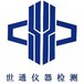 廣東省世通儀器檢測服務有限公司(卓榮青)