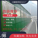 上海聲屏障吸音屏高速公路鐵路小區(qū)廠家可定制