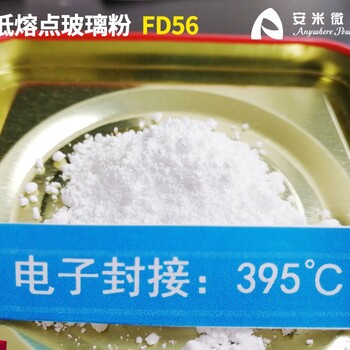 电子元件低温焊接料材料395度低熔点玻璃粉FD56气密性好