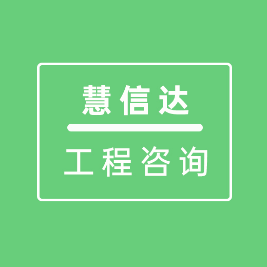 成都慧信达工程技术咨询有限公司