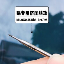M1x0.25铝挤压丝攻高精密可代替进口刀具用含钴特殊钢材