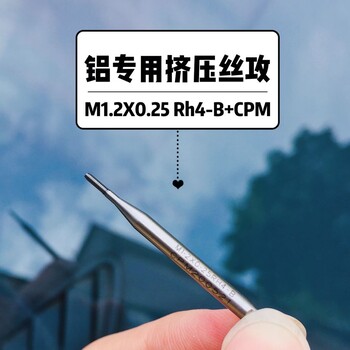 M1.2x0.25铝挤压丝攻采用日本进口材料可以代替国外丝攻刀具