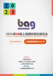 2021第18届上海国际箱包皮具手袋展览会