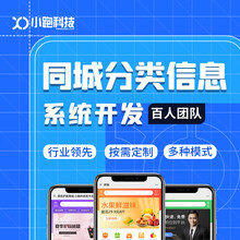 同城信息分类平台系统开发-B2B信息平台APP小程序开发