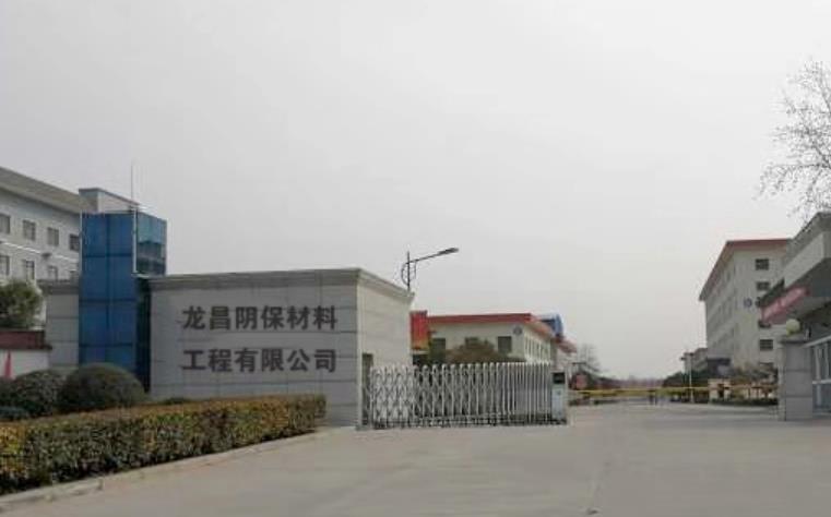 焦作市龙昌阴保材料工程有限公司