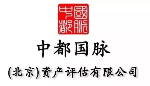 中都国脉(北京）资产评估有限公司