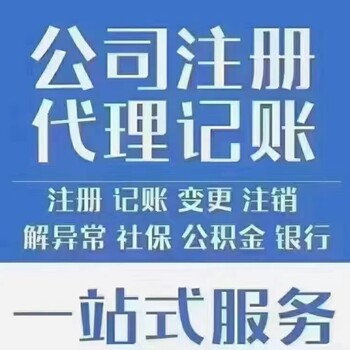 舟山经营异常解除，注销公司，财务疑难代理