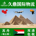 苏丹空运，苏丹物流专线，苏丹运输服务