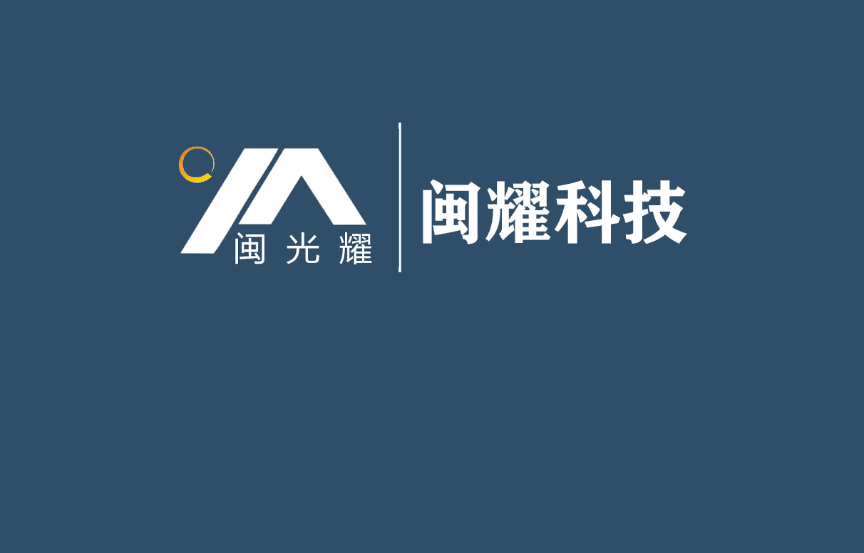 厦门闽耀建材科技有限公司