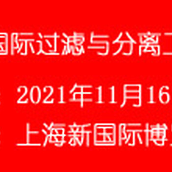 2021第九届亚洲国际过滤与分离工业展览会