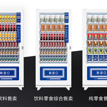 饮料零食贩卖机大专高校投放利润分成-自动售货机免费投放
