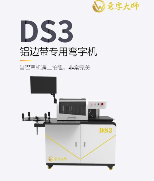 弯字大师DS3铝平板、铝型材全自动弯字机