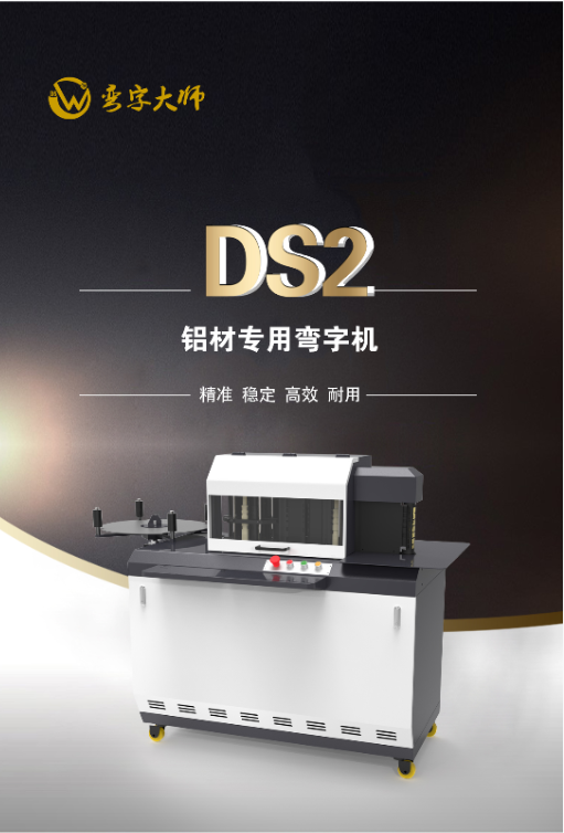 弯字大师DS2铝材弯字机