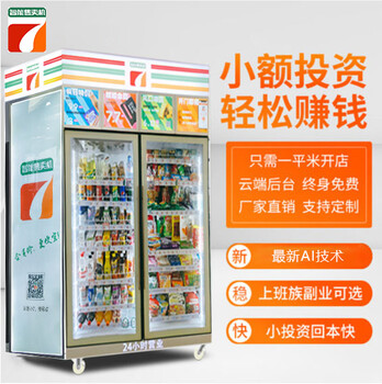 广州大容量高科技无人自动售货机/商用加盟智能售卖机