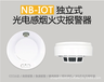 NB-iot独立式感烟火灾探测报警器