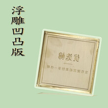 2.0mm喜糖盒茶盒册子雕刻镁版锌版铜版击凸烫金版印刷版图片