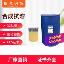 环保型抗溶性合成泡沫灭火剂3%S/AR,6%S/AR(3C、CCS)