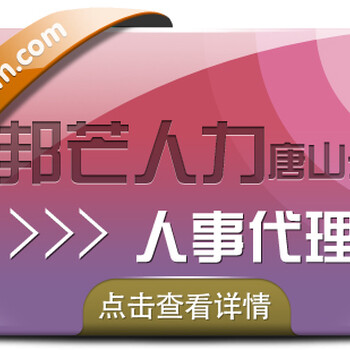 唐山人事代理就选邦芒人力，贴心的管家式服务