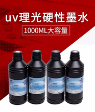 理光UV墨水光油硬性软性1000ML