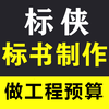 北京市代做投標文件費用標書收費標準