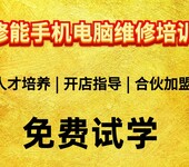 中国区手机维修培训行业面向全国招生南昌修能技能培训