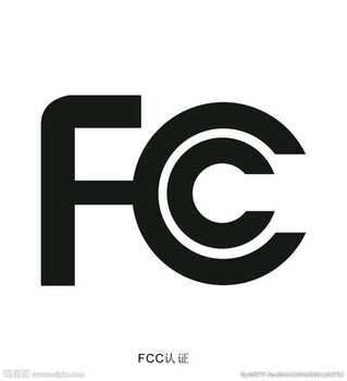 美国FCC，UL证书报告ROHS和CSA证书介绍