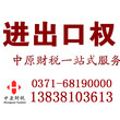 郑州公司注册代理记账进出口权资格认定图片