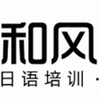 日语培训日本留学暑假日语班潍坊和风日语教育