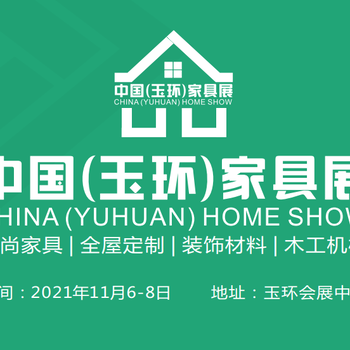 2021中國（玉環(huán)）家具博覽會