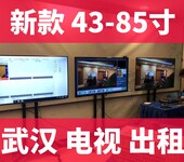 武汉43寸50寸55寸60寸65寸75寸电视出租