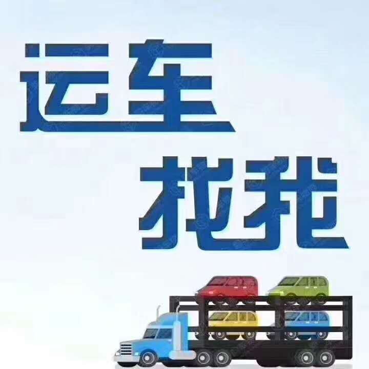 哈巴河县长途拖车//哈巴河县小轿车托运