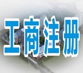 广州注册股份公司、合资公司注册、代办营业执照注册