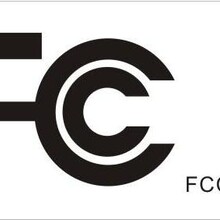 深圳美国FCC认证，