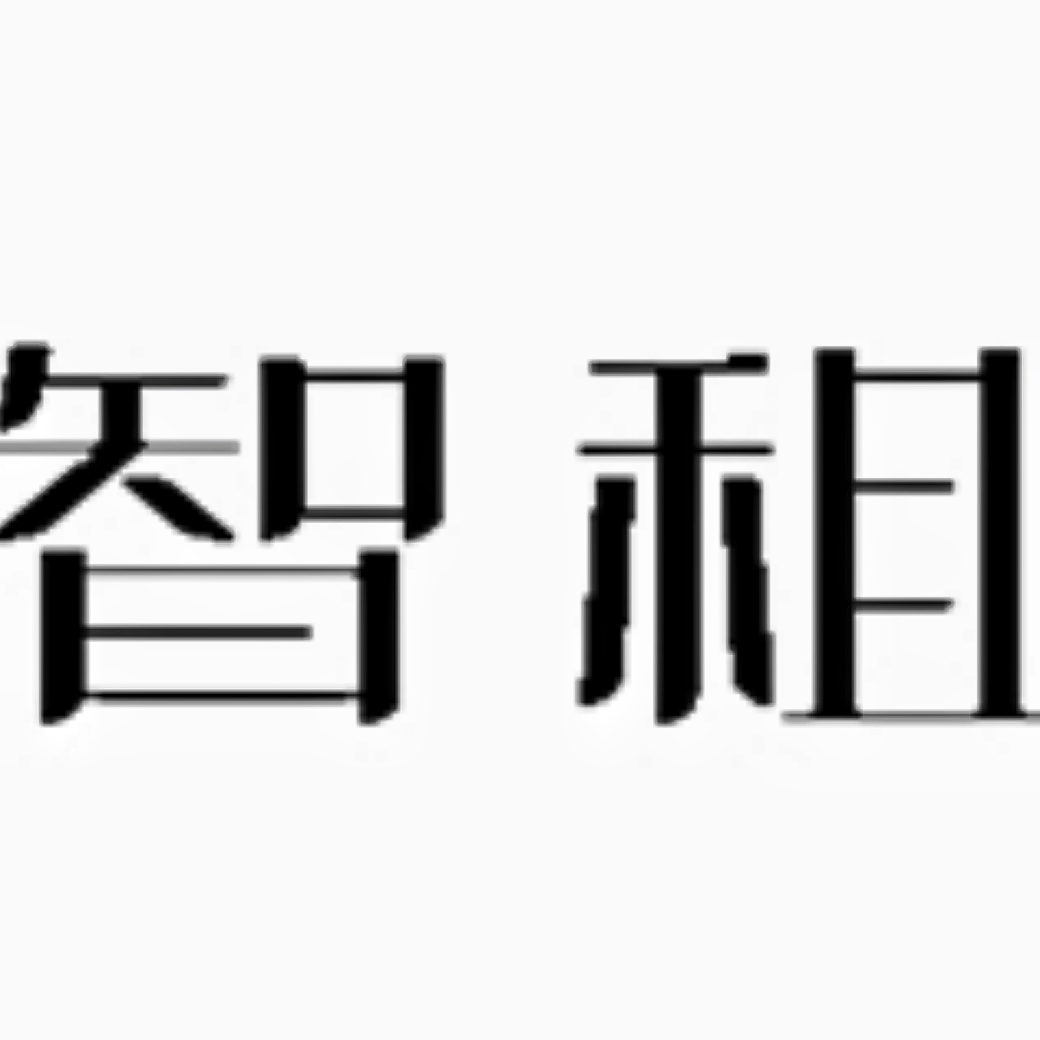 广州恭信科技有限公司