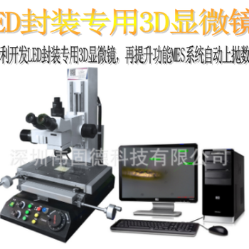 LED导线高锡球大小测量显微镜3D