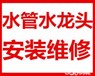 南昌自来水管漏水维修安装水龙头断丝漏水维修