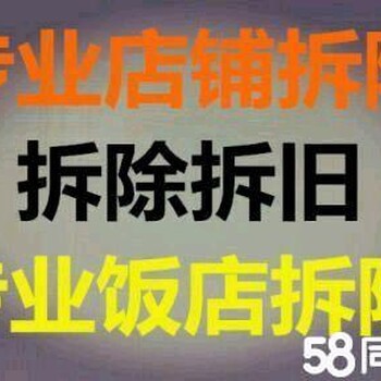 宝山区拆墙敲墙拆除拆旧拆吊顶拆门窗打地坪切割打孔钻孔