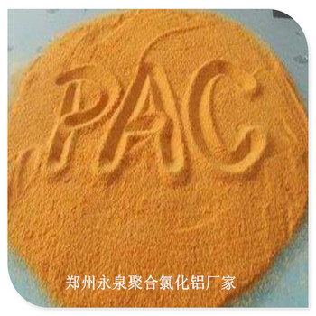郑州煤矿水处理选聚合氯化铝厂家价PAC价格