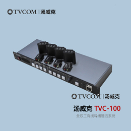 TVCOM汤威克TVC-100全双工有线导播通话系统有线通话4/8路通话