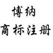 曹县商标供应博纳商标注册曹县注册商标菏泽曹县商标注册