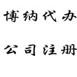 菏泽注册公司代理菏泽代理公司注册菏泽代办注册公司