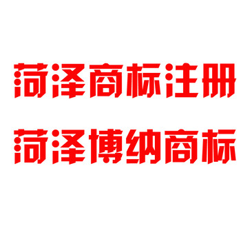 商标代理公司菏泽商标注册去哪里菏泽商标代理菏泽博纳商标