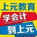 镇江中级会计师考证去哪里，镇江上元会计中级职称培训班