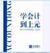 镇江学企业会计真账实操，镇江会计做账报税实务培训班