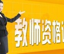 镇江教师证考试报名培训班上元教师资格证面试技巧