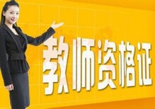 镇江中小学幼儿教师培训，镇江教师资格证笔试面试培训班图片0