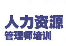 苏州人力资源管理培训苏州吴中区报考人力资源管理师需要什么条件图片3